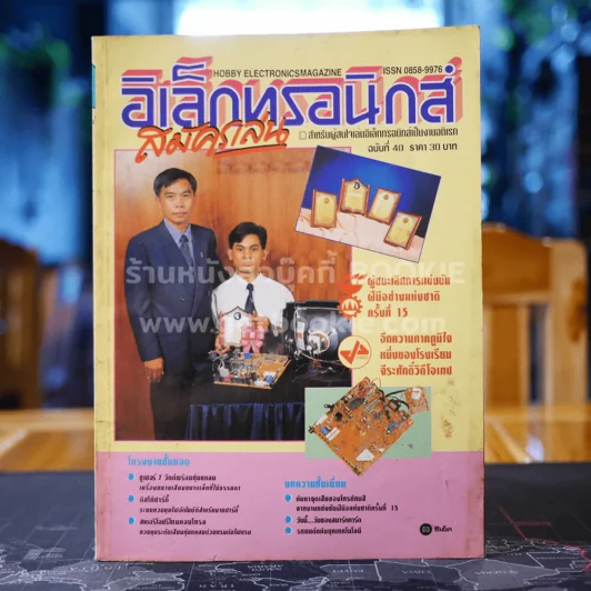 อิเล็กทรอนิกส์สมัครเล่น ฉบับที่ 40 รูปที่ 1