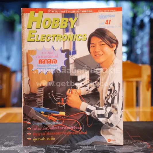 Hobby Electronics ฉบับที่ 47 มี.ค.-เม.ย.2538 รูปที่ 1