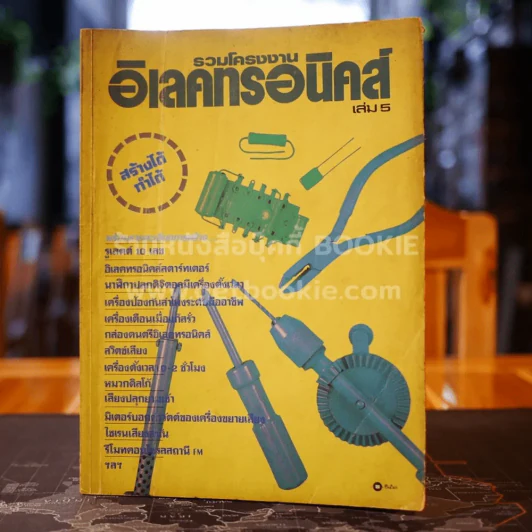 รวมโครงงานอิเลคทรอนิคส์ เล่ม 5 รูปที่ 1