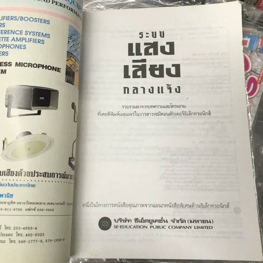 ระบบแสง เสียง กลางแจ้ง คู่มือและเทคนิคต่างๆในการสร้างสรรค์มิติแห่งแสงเสียงบนเวที รูปที่ 2