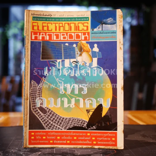 Electronics Handbook อิเล็กทรอนิกส์แฮนด์บุ๊ค ปีที่ 1 ฉบับที่ 3 ม.ค.-ก.พ.2537 รูปที่ 1