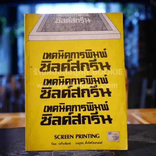 เทคนิคการพิมพ์ซิลค์สกรีน รูปที่ 1