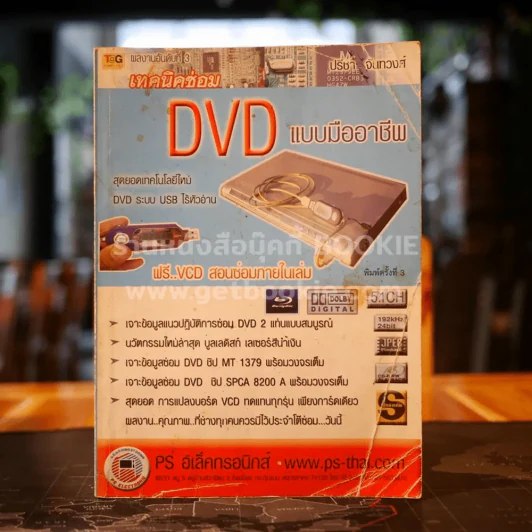 เทคนิคซ่อม DVD แบบมืออาชีพ รูปที่ 1