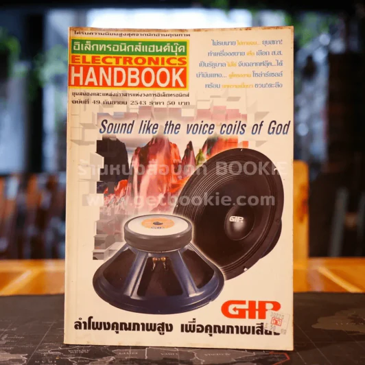 Electronics Handbook อิเล็กทรอนิกส์แฮนด์บุ๊ค ฉบับที่ 49 ก.ย.2543 รูปที่ 1