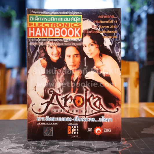 Electronics Handbook อิเล็กทรอนิกส์แฮนด์บุ๊ค ฉบับที่ 45 พ.ค.2543 เกาะติดระบบแสง-เสียงละคร อโรคา (นิโคล,เบิร์ด ธงไชย,นัท มีเรีย) รูปที่ 1