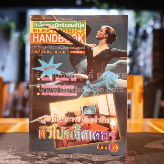 Electronics Handbook อิเล็กทรอนิกส์แฮนด์บุ๊ค ฉบับที่ 36 มิ.ย.2542 รูปที่ 1