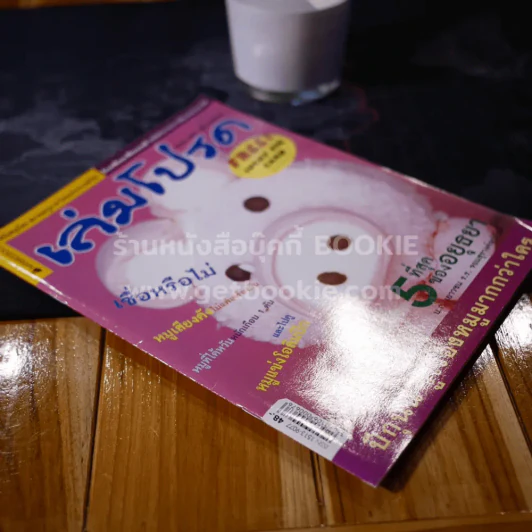 เล่มโปรด ปีที่ 6 ฉบับที่ 67 รูปที่ 2