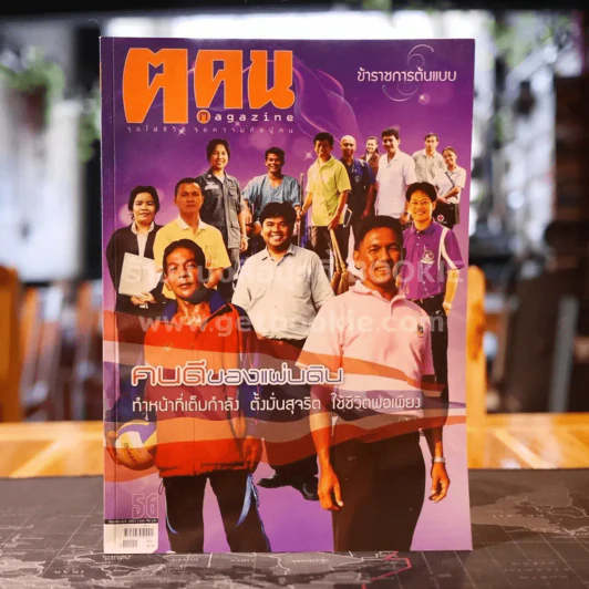 ฅ.คน Magazine มิถุนายน 2553 ข้าราชการต้นแบบ รูปที่ 1