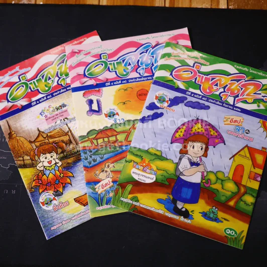 อ่านสนุก การ์ตูนอ่านสนุกน่ารักๆสำหรับเด็ก ขายรวม 3 เล่ม รูปที่ 1