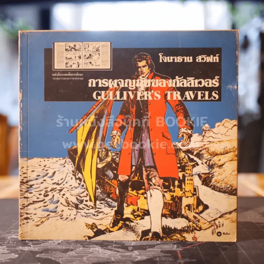 การผจญภัยของกัลลิเวอร์ Gulliver's Travels - โจนาธาน สวิฟท์ (มีกระดาษหลุดจากสัน 1 ปึก เนื้อหาครบ) รูปที่ 1