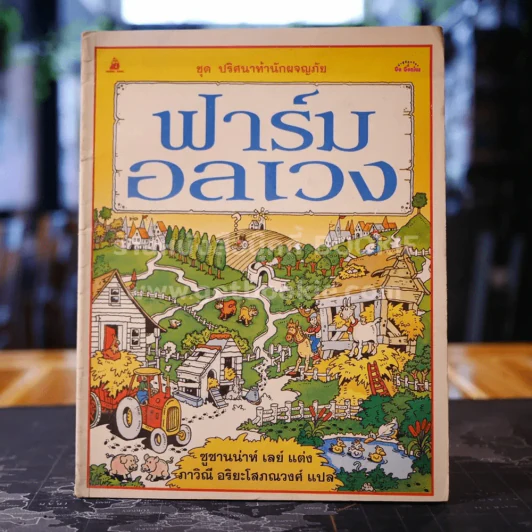 ชุด ปริศนาท้านักผจญภัย ฟาร์มอลเวง รูปที่ 1