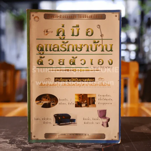 คู่มือดูแลรักษาบ้านด้วยตัวเอง - อมเรศ โชติวรวัฒน์ (ปกหลังมีคราบน้ำ) รูปที่ 1