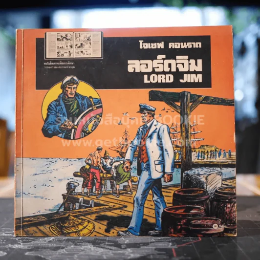 ลอร์ดจิม Lord Jim - โจเซฟ คอนราด รูปที่ 1