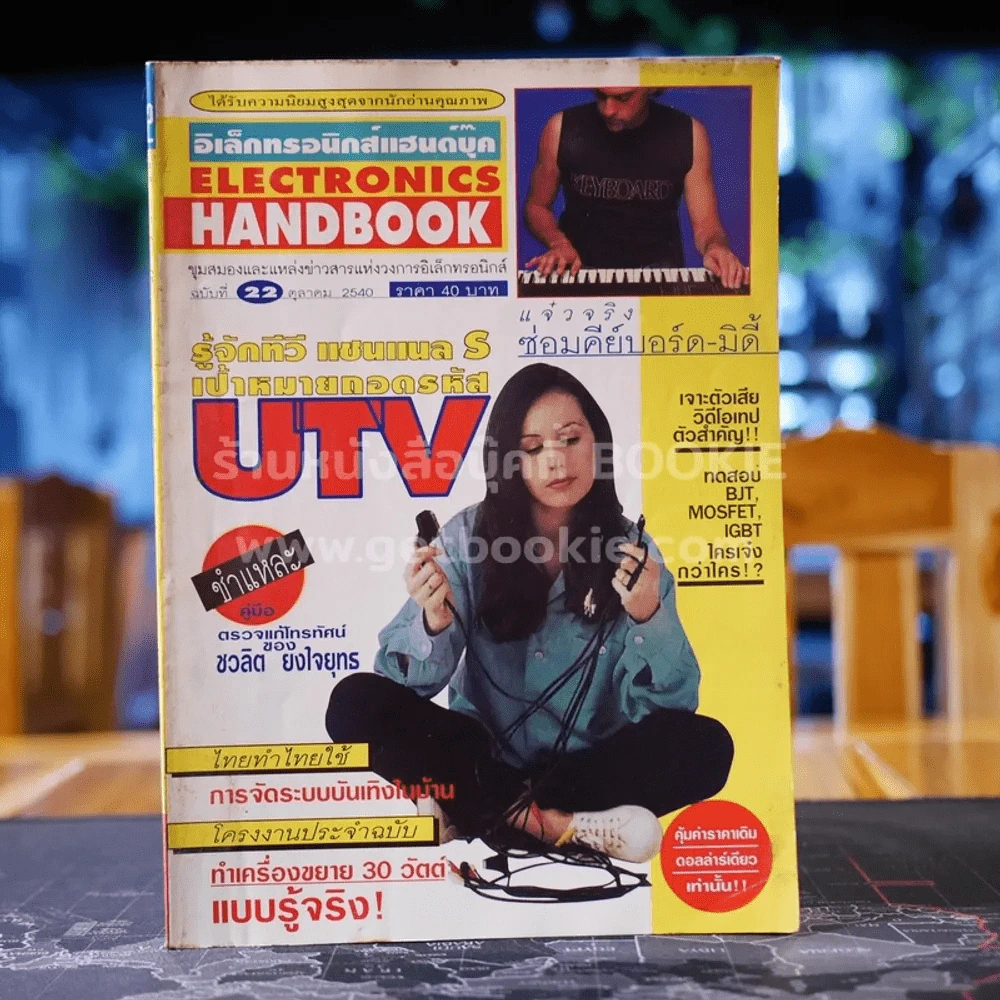 Electronics Handbook อิเล็กทรอนิกส์แฮนด์บุ๊ค ฉบับที่ 22 ต.ค.2540 รูปที่ 1