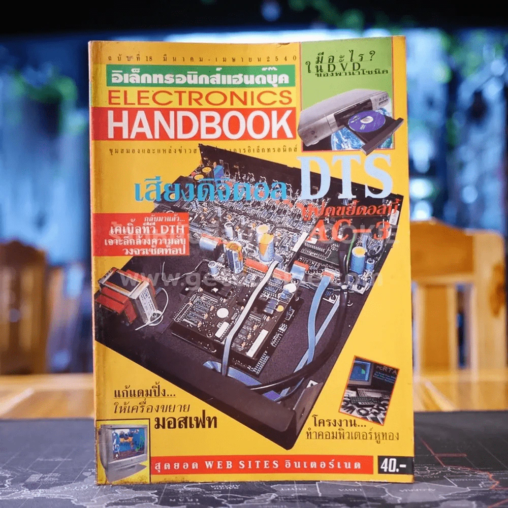 Electronics Handbook อิเล็กทรอนิกส์แฮนด์บุ๊ค ฉบับที่ 18 มี.ค.-เม.ษ.2540 รูปที่ 1