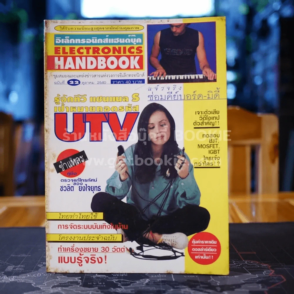 Electronics Handbook อิเล็กทรอนิกส์แฮนด์บุ๊ค ฉบับที่ 22 ต.ค.2540 รูปที่ 1