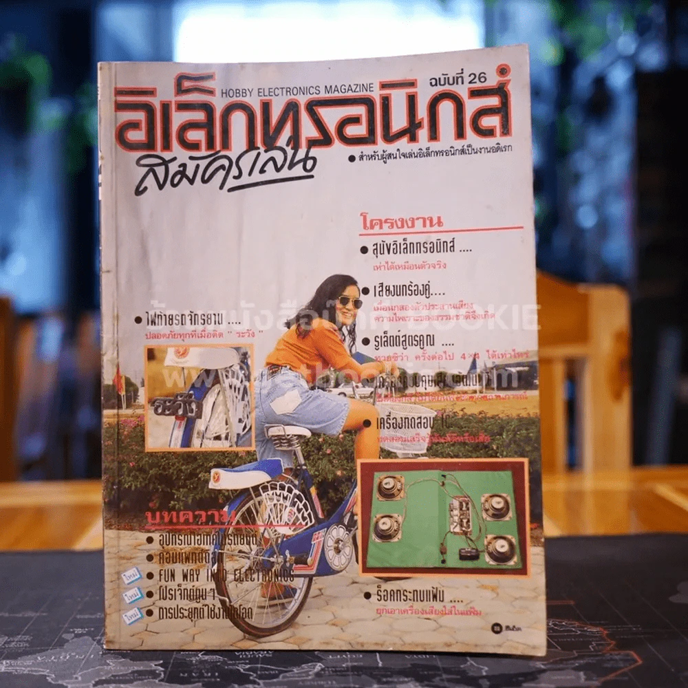 อิเล็กทรอนิกส์สมัครเล่น ฉบับที่ 26 รูปที่ 1
