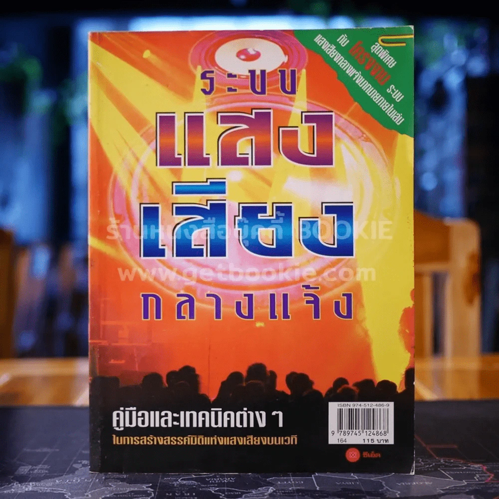 ระบบแสง เสียง กลางแจ้ง คู่มือและเทคนิคต่างๆในการสร้างสรรค์มิติแห่งแสงเสียงบนเวที รูปที่ 1