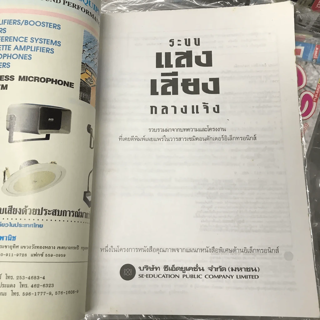 ระบบแสง เสียง กลางแจ้ง คู่มือและเทคนิคต่างๆในการสร้างสรรค์มิติแห่งแสงเสียงบนเวที รูปที่ 2