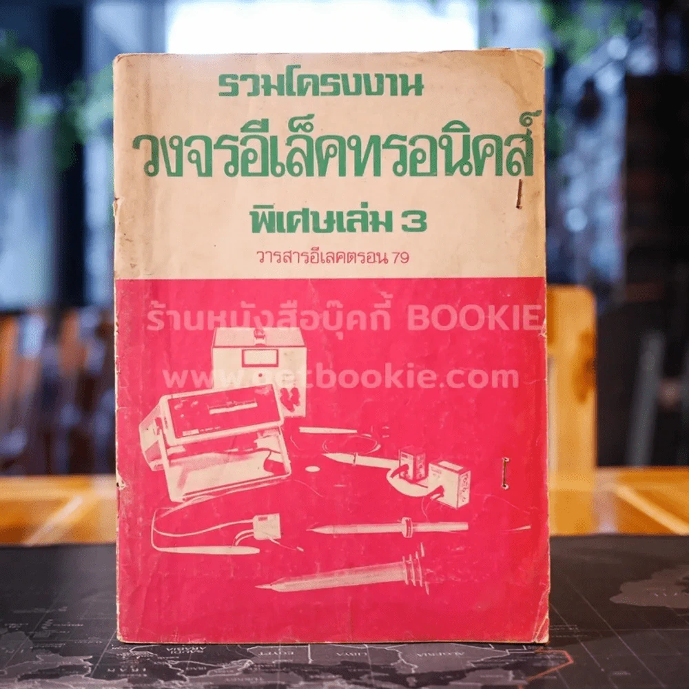 รวมโครงงานวงอีเล็คทรอนิคส์ พิเศษ เล่ม 3 วารสารอีเลคตรอน 79 รูปที่ 1