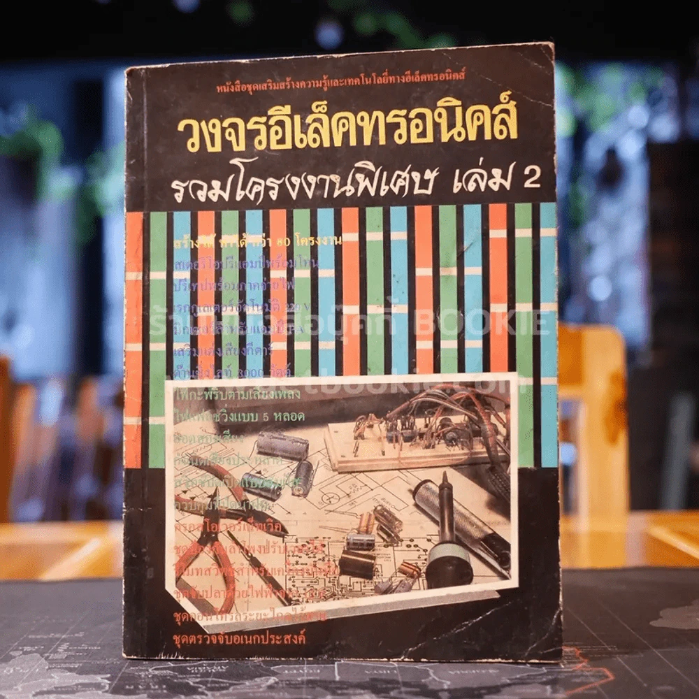 วงจรอีเล็คทรอนิคส์ รวมโครงงานพิเศษ เล่ม 2 รูปที่ 1