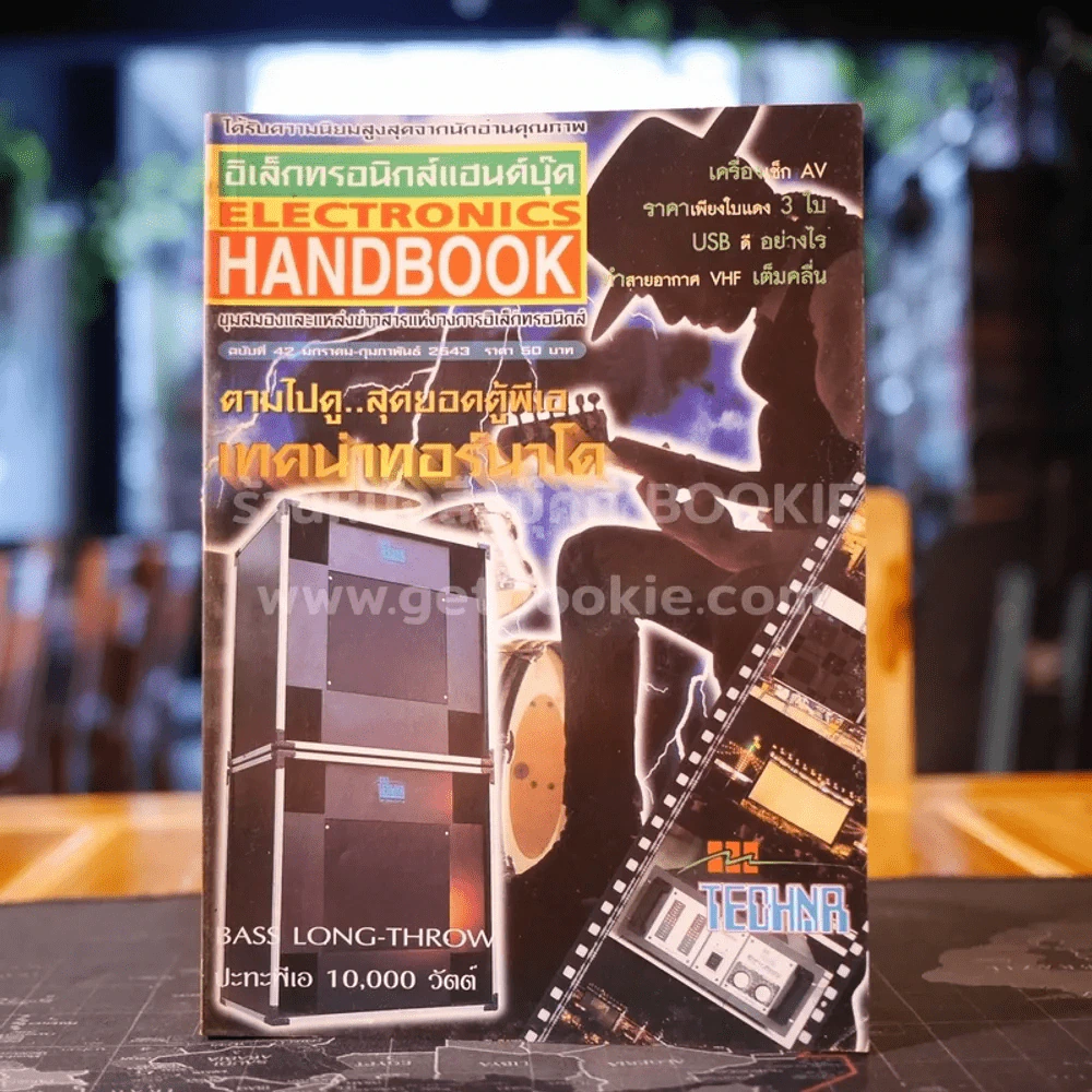 Electronics Handbook อิเล็กทรอนิกส์แฮนด์บุ๊ค ฉบับที่ 42 ม.ค.-ก.พ.2543 รูปที่ 1