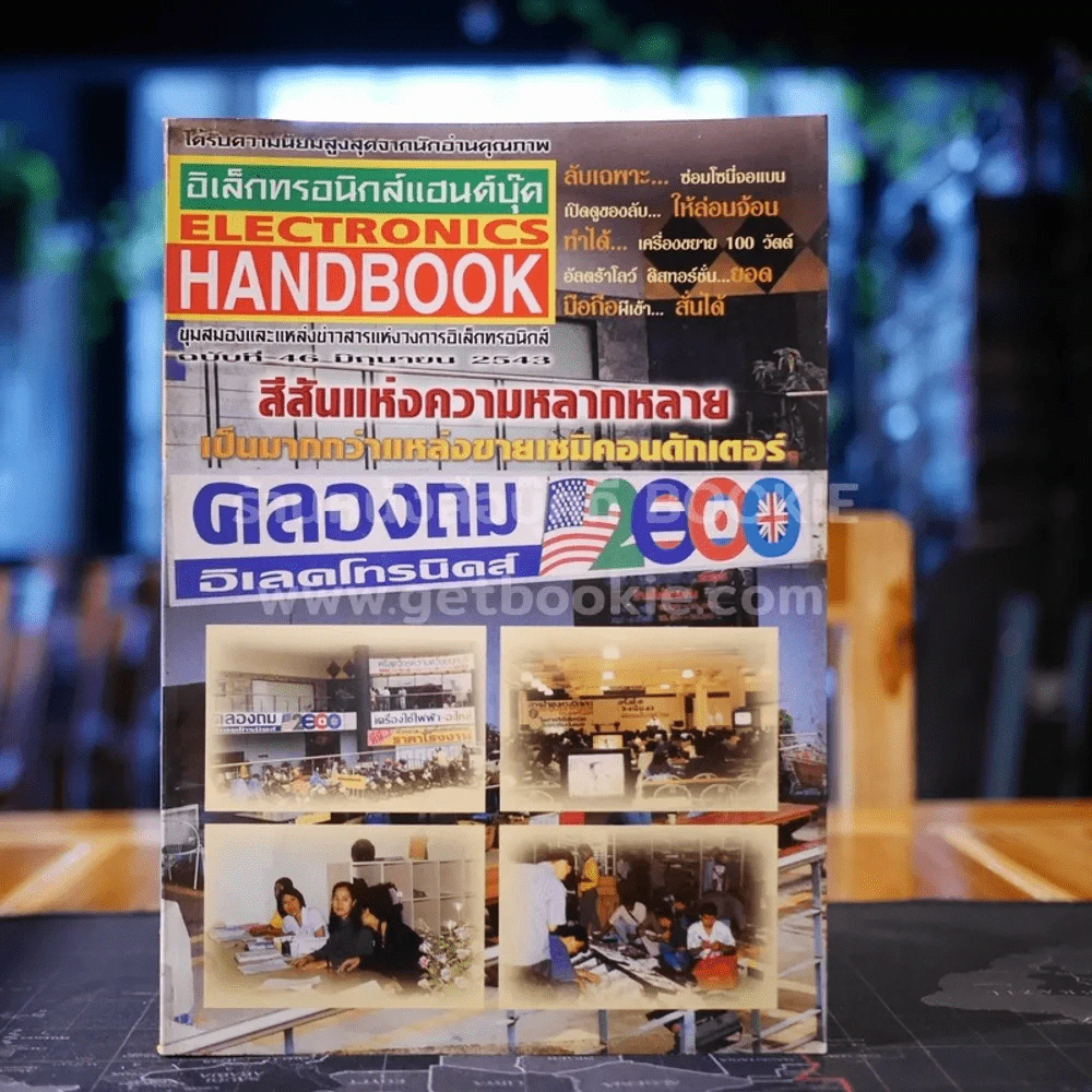 Electronics Handbook อิเล็กทรอนิกส์แฮนด์บุ๊ค ฉบับที่ 46 มิ.ย.2543 รูปที่ 1
