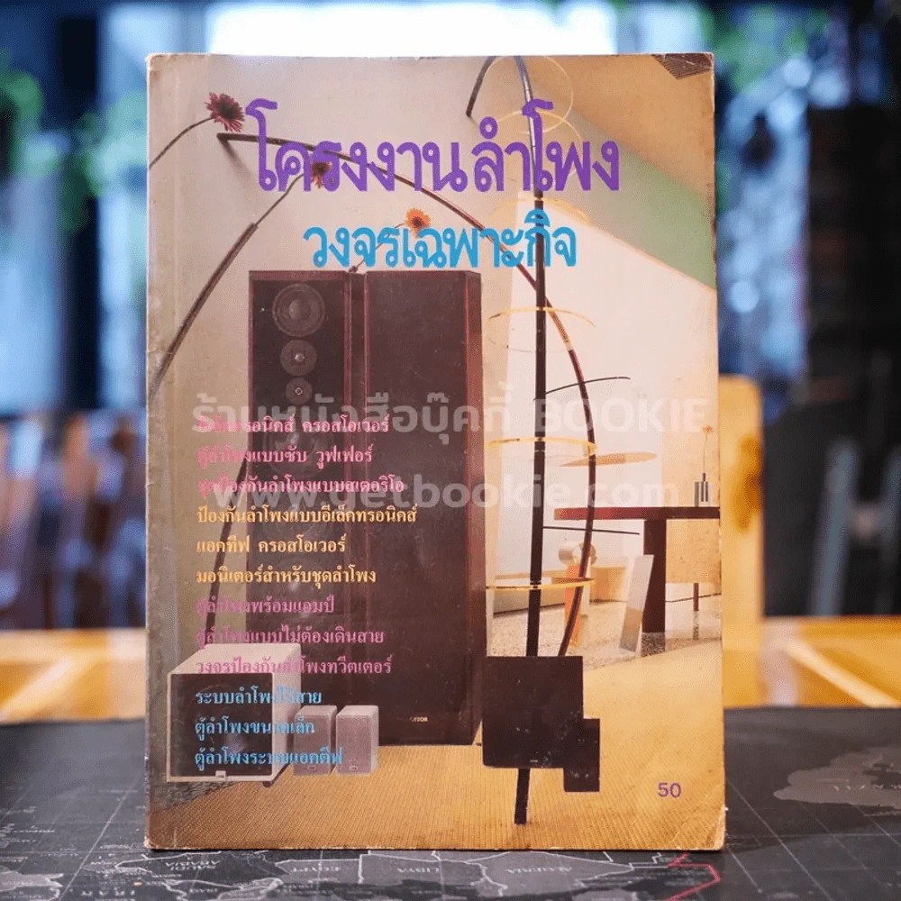โครงงานลำโพง วงจรเฉพาะกิจ รูปที่ 1
