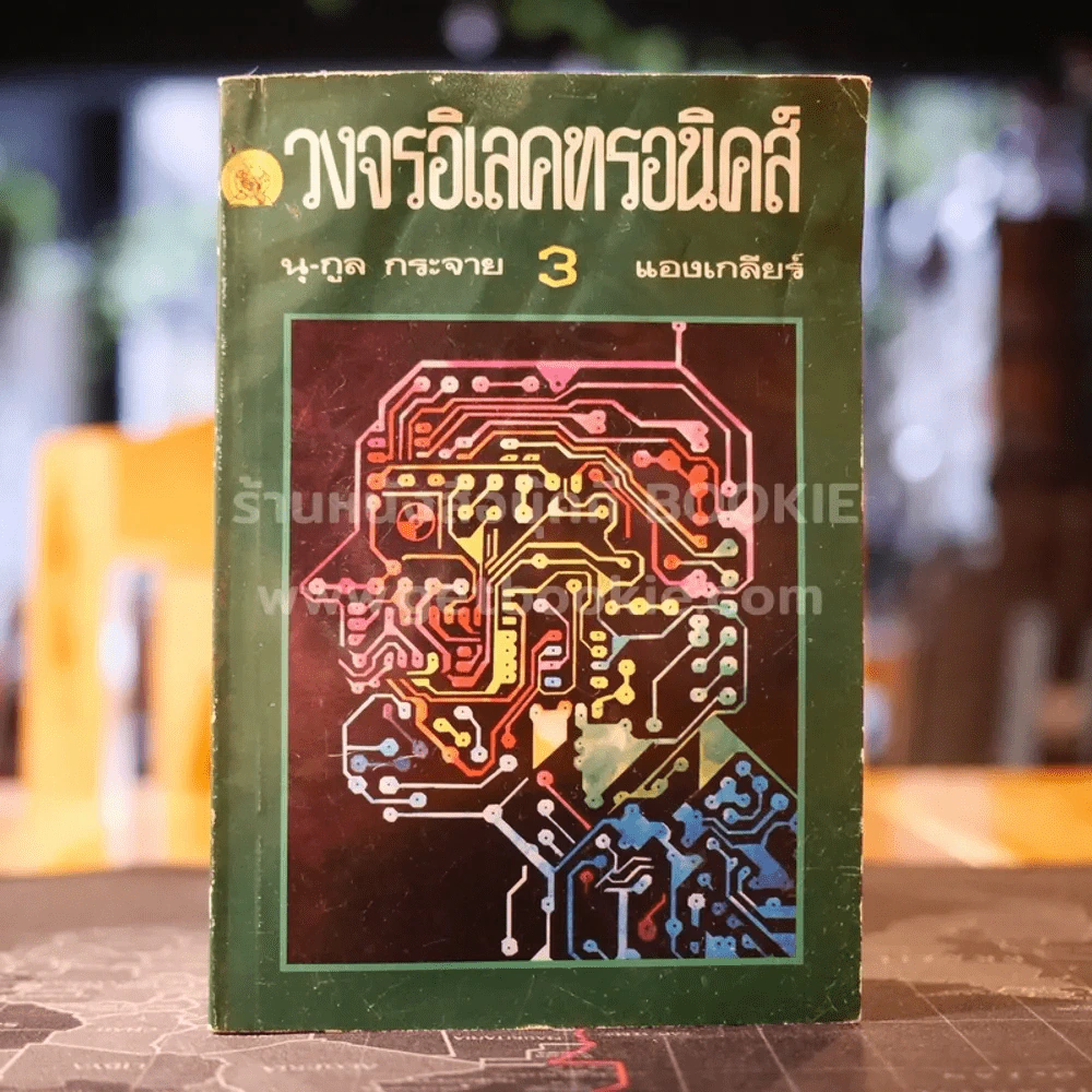 วงจรอิเลคทรอนิคส์ 3 (สภาพบวมน้ำ) รูปที่ 1