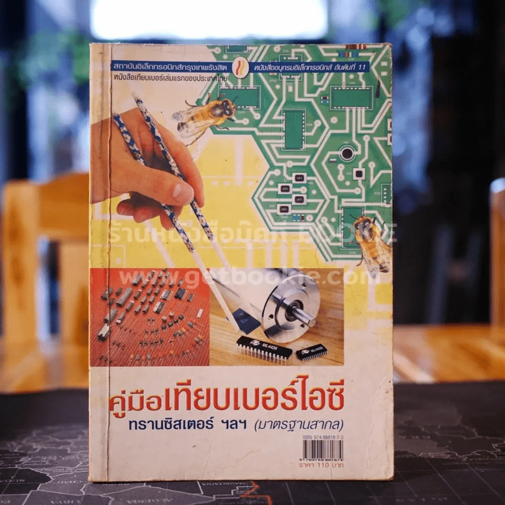 คู่มือเทียบเบอร์ไอซี ทรานซิสเตอร์ ฯลฯ มาตรฐานสากล รูปที่ 1