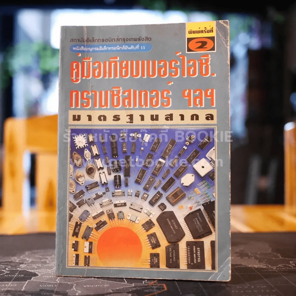 คู่มือเทียบเบอร์ไอซี ทรานซิสเตอร์ ฯลฯ มาตรฐานสากล รูปที่ 1