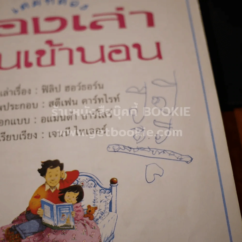 เรื่องเล่าก่อนเข้านอน เล่มที่สอง (ปกหลังมีคราบน้ำ) - ฟิลิป ฮอว์ธอร์น รูปที่ 5