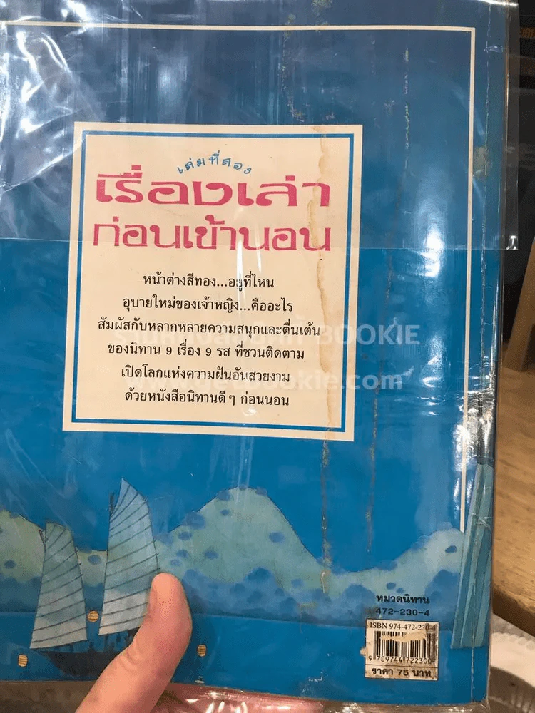 เรื่องเล่าก่อนเข้านอน เล่มที่สอง (ปกหลังมีคราบน้ำ) - ฟิลิป ฮอว์ธอร์น รูปที่ 6