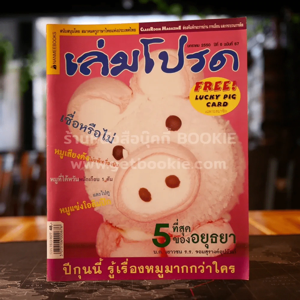 เล่มโปรด ปีที่ 6 ฉบับที่ 67 รูปที่ 1