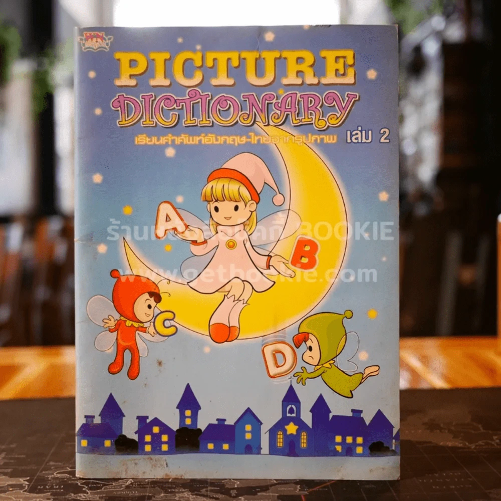 Picture Dictionary เรียนคำศัพท์อังกฤษ-ไทยจากรูปภาพ เล่ม 2 รูปที่ 1
