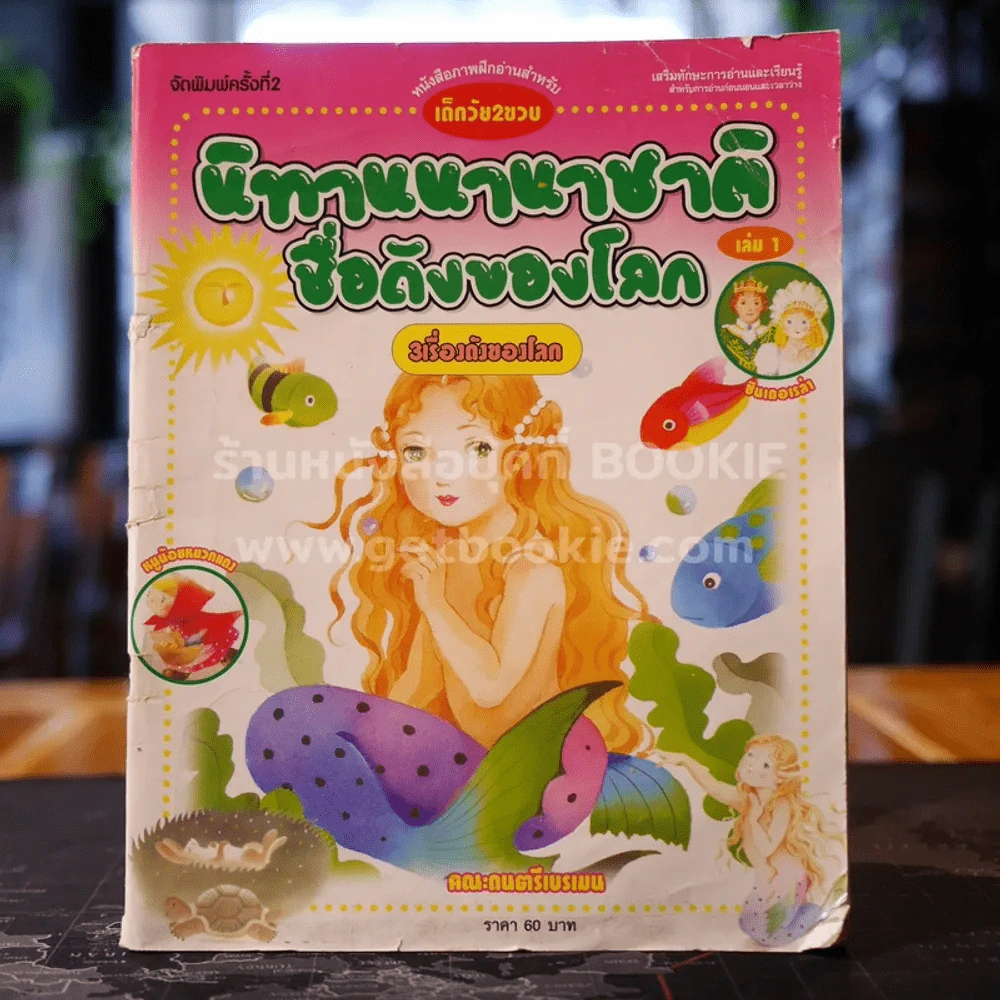 นิทานนานาชาติชื่อดังของโลก เล่ม 1 รูปที่ 1