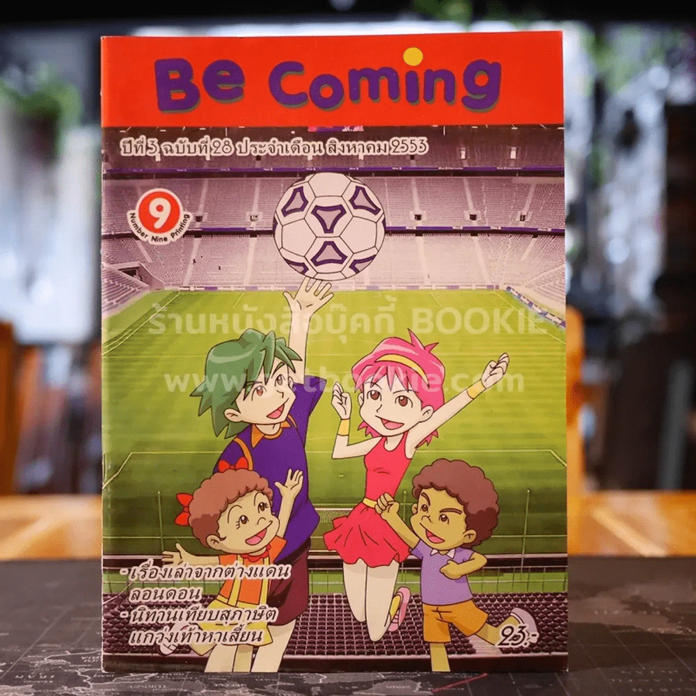 Be Coming ปีที่ 3 ฉบับที่ 28 สิงหาคม 2553 รูปที่ 1