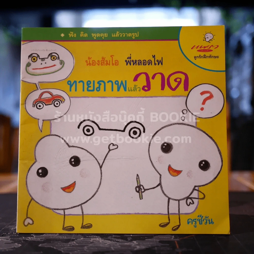 น้องส้มโอ พี่หลอดไฟ ทายภาพแล้ววาด - ครูชีวัน (มีขีดเขียนในเล่ม) รูปที่ 1