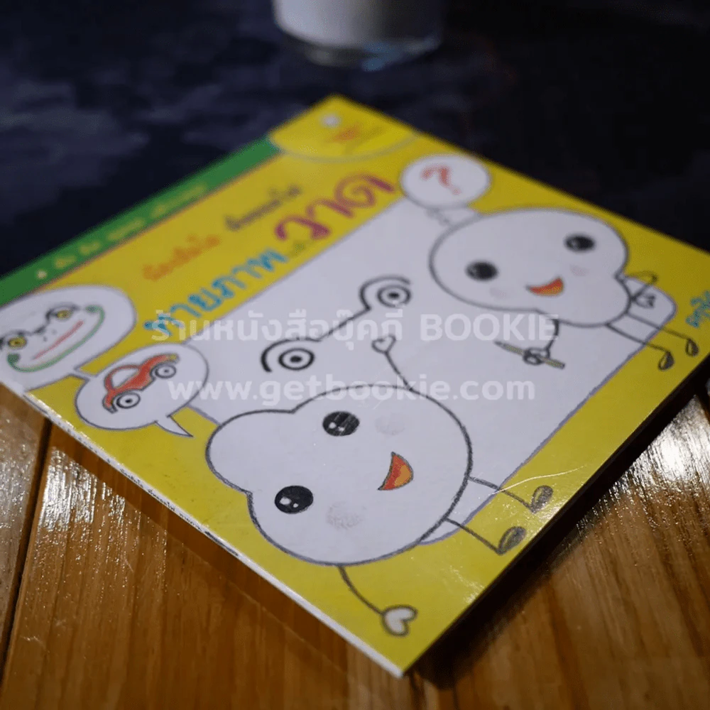 น้องส้มโอ พี่หลอดไฟ ทายภาพแล้ววาด - ครูชีวัน (มีขีดเขียนในเล่ม) รูปที่ 2