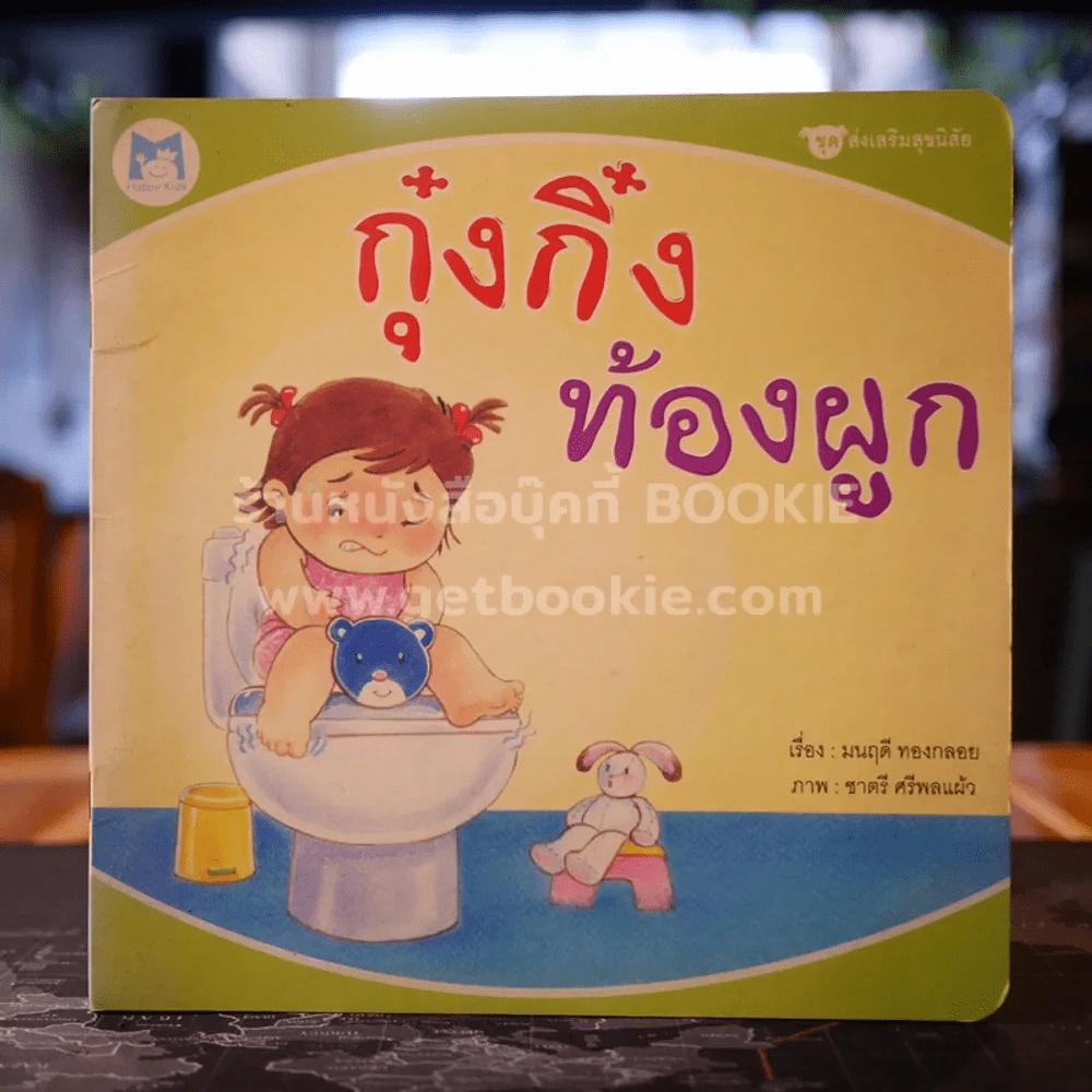 กุ๋งกิ๋ง ท้องผูก รูปที่ 1