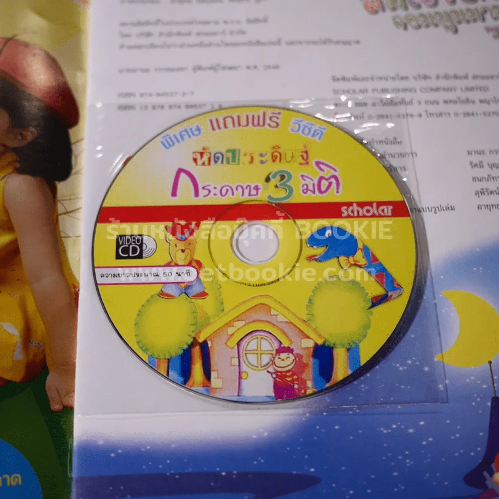 ส้มโอชัยศรีจอมมูมมาม (มีCD) รูปที่ 2