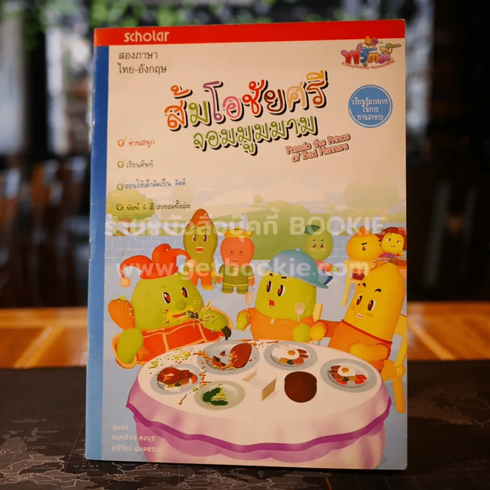 ส้มโอชัยศรีจอมมูมมาม (มีCD) รูปที่ 1