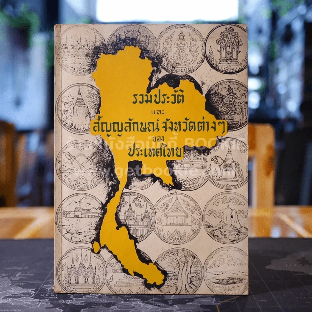 รวมประวัติและสัญญลักษณ์จังหวัดต่างๆของประเทศไทย รูปที่ 1