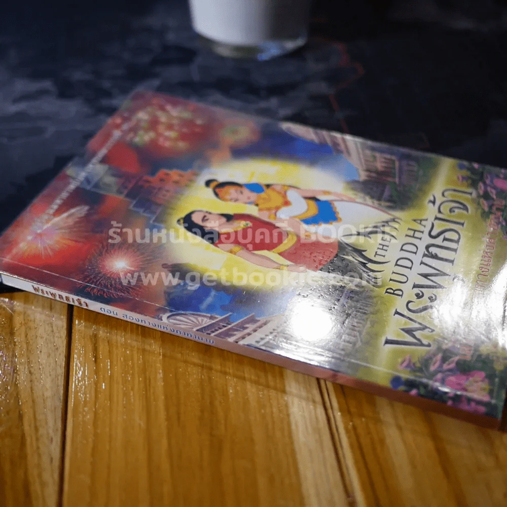 The Buddha พระพุทธเจ้า เล่ม 2 สองทางแห่งคำทำนาย รูปที่ 2
