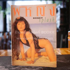 ผู้หญิง Honey Splash ปีที่ 11 ฉบับที่ 208 เม.ย.2537 รูปที่ 1