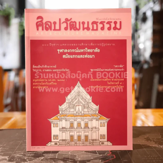 ศิลปวัฒนธรรม ปีที่ 38 ฉบับที่ 5 มี.ค.2560 รูปที่ 1