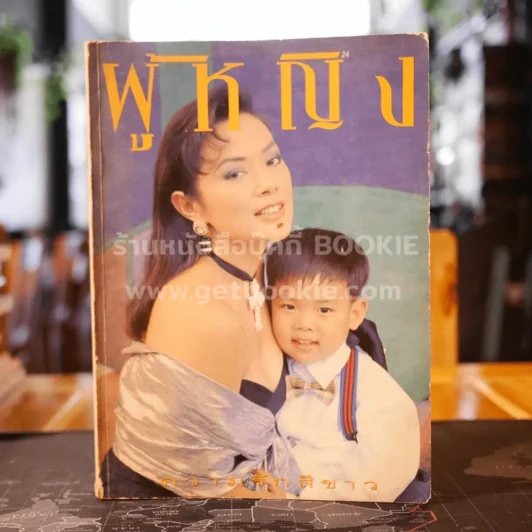 ผู้หญิง ปีที่ 11 ฉบับที่ 192 ปักษ์แรก สิงหาคม 2536 รูปที่ 1