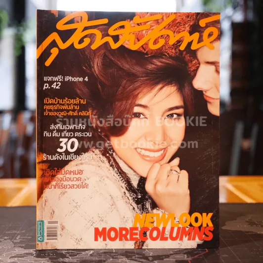 สุดสัปดาห์  1 August 2011 No.684 หนูนา รูปที่ 1