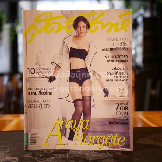 สุดสัปดาห์ 16 October 2014 No.761 ชมพู่ อารยา รูปที่ 1