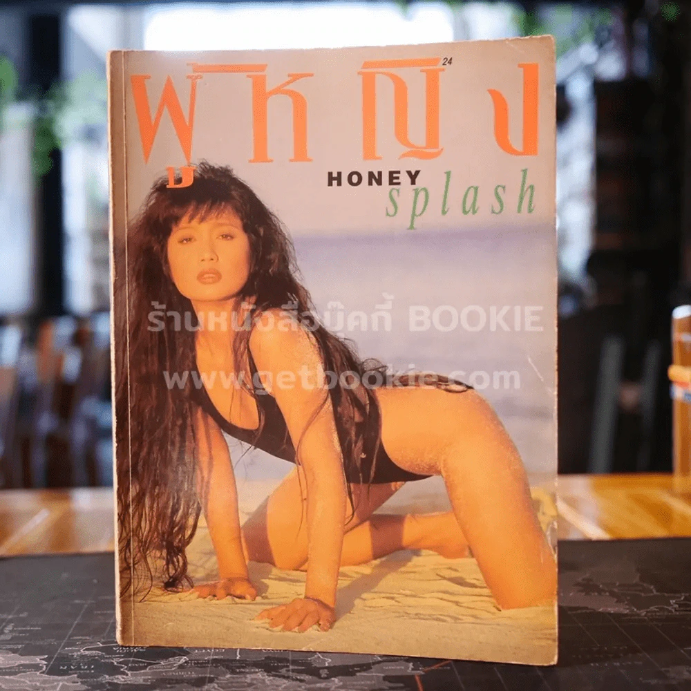 ผู้หญิง Honey Splash ปีที่ 11 ฉบับที่ 208 เม.ย.2537 รูปที่ 1
